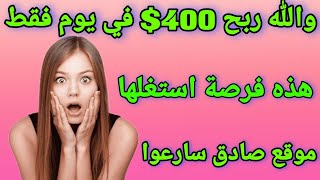 ربح المال والله العظيم ربح 400 دولار في يوم واحد فقط سارعوا استغل الموقع