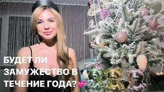 💍💐БУДЕТ ЛИ ЗАМУЖЕСТВО В ТЕЧЕНИЕ СЛЕДУЮЩЕГО ГОДА?💞🥂