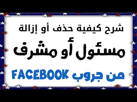 كيفية عمل إزالة أو حذف لمسئول أو مشرف من جروب الفيس بوك