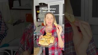 Пп выпечка без сахара #рецепты#пп#безсахара