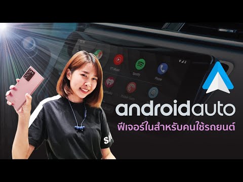Android Auto ฟีเจอร์​ในมือถือ​ Android สำหรับคนใช้รถยนต์
