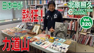 力道山史 否! 1938-1963 力道山史 否! 1938-1963 – 闘道館