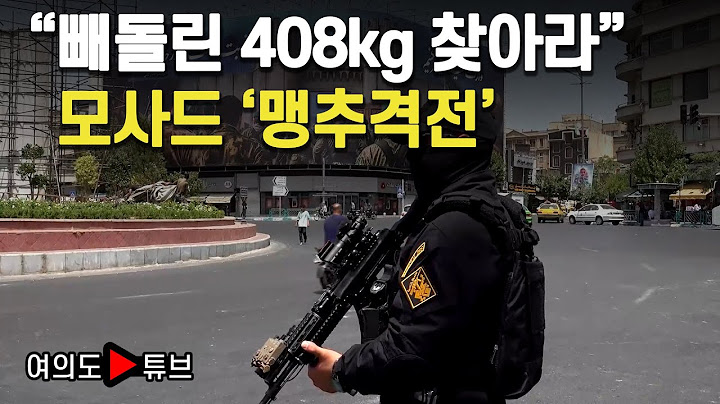 [여의도튜브] "빼돌린 408kg 찾아라" 모사드 '맹추격전' / 머니투데이방송