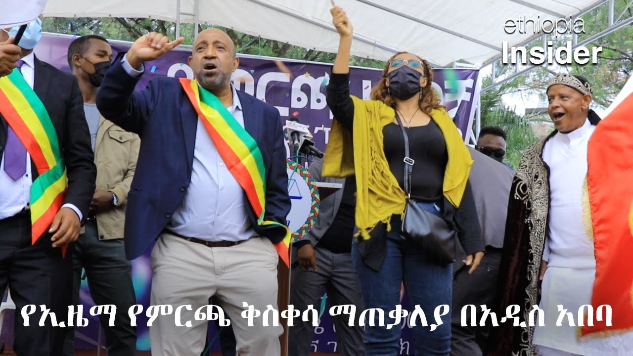 የኢዜማ የምርጫ ዘመቻ ማጠቃለያ መርሃ ግብር | Ezema election campaign closing ceremony