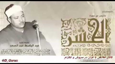 آیات پایانی سوره فجر. عبدالباسط