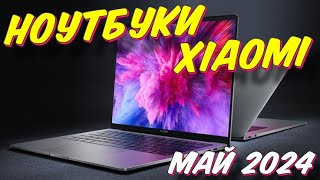 НОУТБУКИ XIAOMI 2024 РЕЙТИНГ