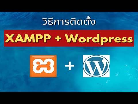 วิธีการติดตั้งโปรแกรม XAMPP + Wordpress บน PC