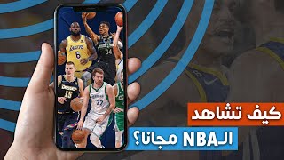 مواعيد عودة الـNBA + كيف تشاهد المباريات مجانا؟ 🔥🏀 screenshot 5