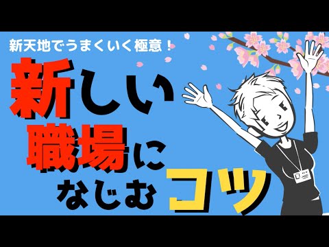 【不安解消】新しい職場に馴染むために知っておくべき３つの極意 #85