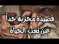 قصيدة محزنه جدا عن تعب الحياة شعر عامي ة 