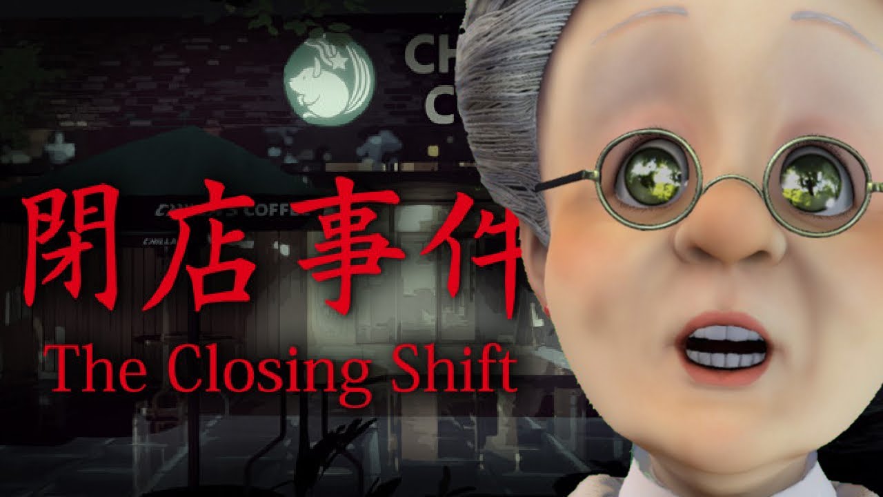 バーチャルおばあちゃんの『閉店事件』【The Closing Shift | 閉店事件】