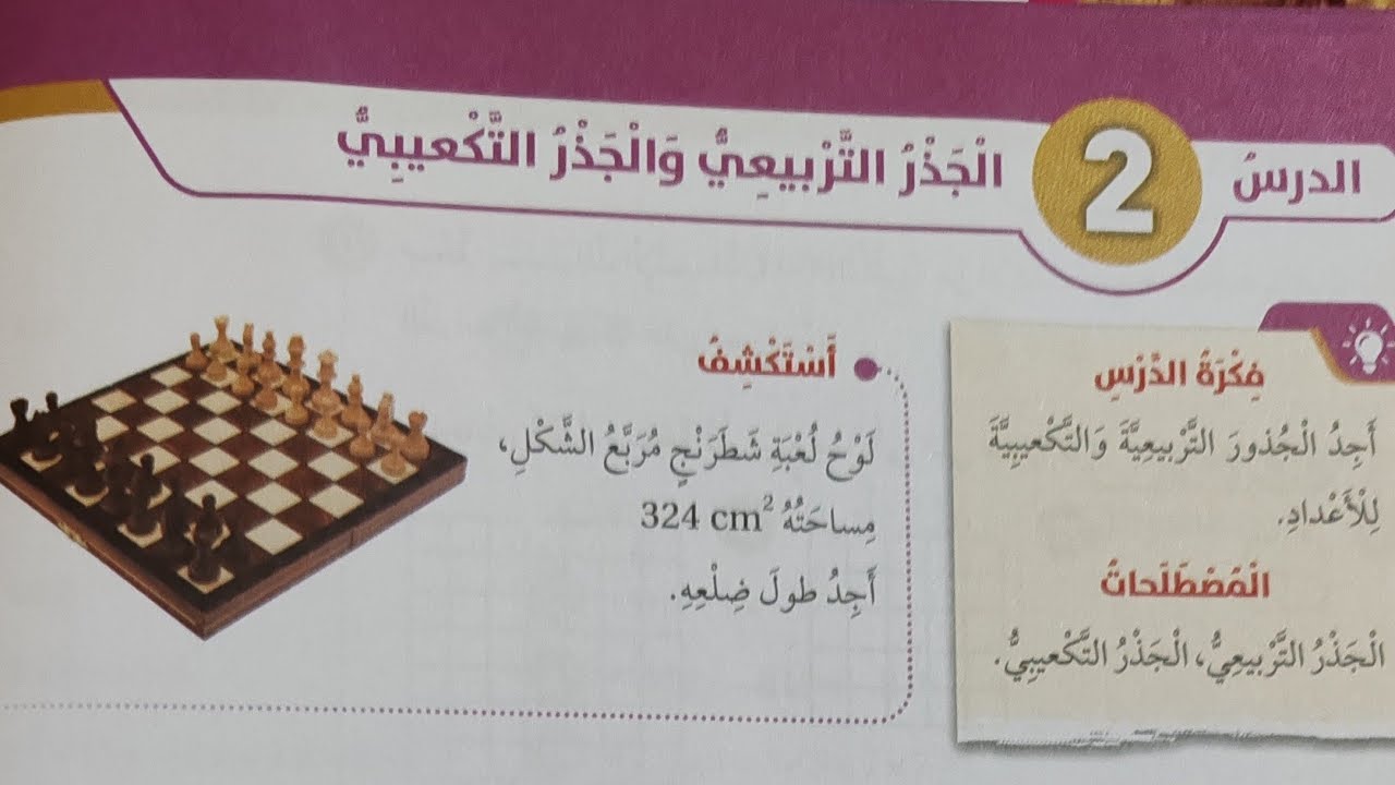 #الصف_السادس (الجذر التربيعي والجذر التكعيبي) 💜