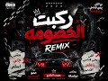 ريمكس ركبت الخصومه ركبت البوبه ترند جدید حمو المرشدي                           اسمع يا مزيكاتي حالتي