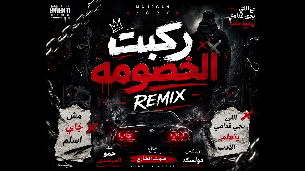 ريمكس ركبت الخصومه ركبت البوبه ترند_جدید_حمو_المرشدي.music #fyp #fyp#explore#_#اسمع_يا_مزيكاتي