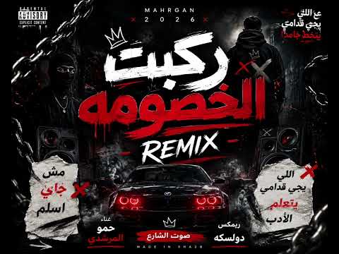 ريم ركبت الخصومه ركبت البوبه ترند جدید حمو المرشدي     اسمع يا مزيكاتي