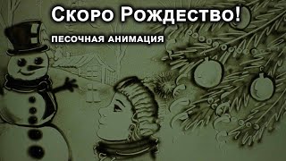 Скоро Рождество!! (Песочная зарисовка Натали Бергер)