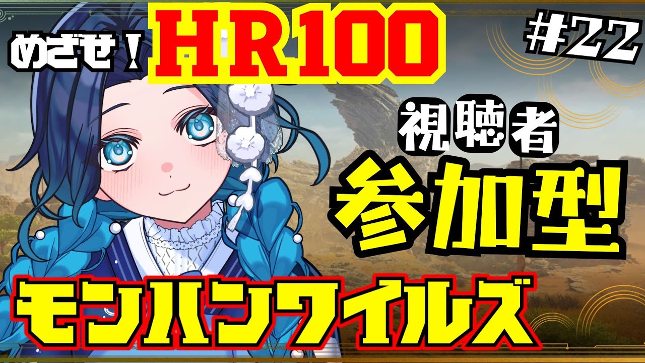 【モンハンワイルズ】続・HR100を目指す参加型！！イベントクエストで遊んでくぞ～！！#22【浮木ゆらら/MHWs/Vtuber】