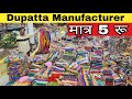 मात्र 5 रू से शुरू दुपट्टा |Dupatta wholesale market in surat|Dupatta Manufacturer |cotton dupatta