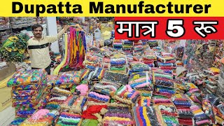 मात्र 5 रू से शुरू दुपट्टा |Dupatta wholesale market in surat|Dupatta Manufacturer |cotton dupatta