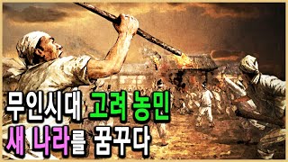 KBS HD역사스페셜 - 무인시대 100년, 고려농민 일어서다 / KBS 2006.2.3 방송