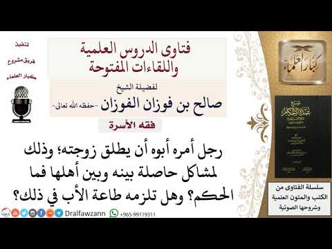 ما حكم طاعة الأب في طلاق الزوجة؟ للشيخ صالح الفوزان