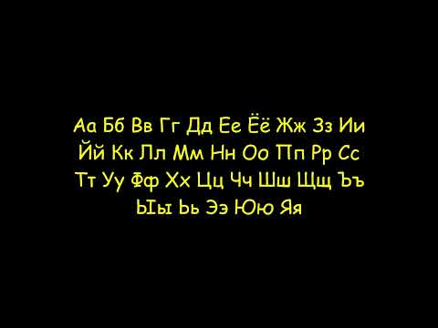 Russian Alphabet In Comic Sans 