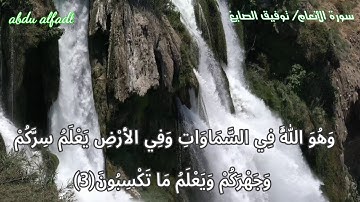 آيات من القرأن الكريم بصوت القارئ توفيق الصايغ سورة الأنعام