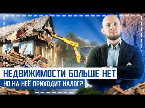 Как снять дом с кадастрового учёта? Что делать, если дом уже снесён?