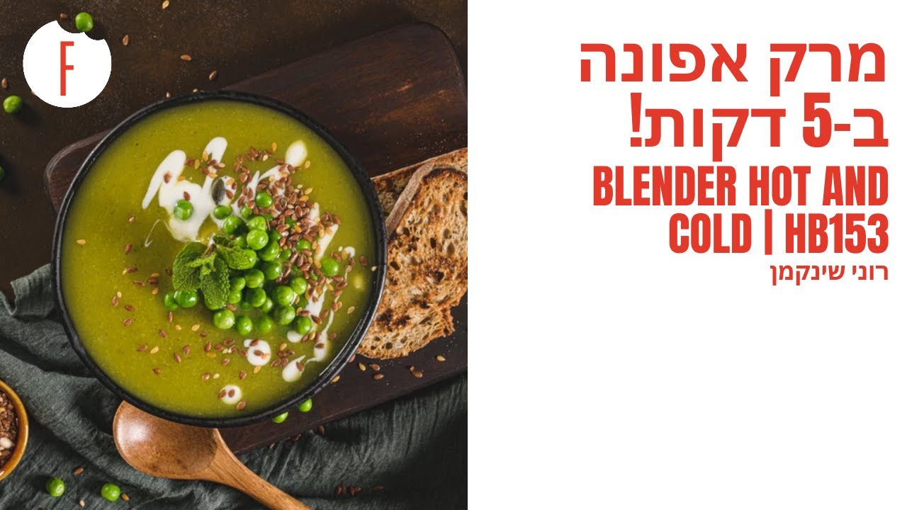 מתכון למרק אפונה ב-5 דקות! | Blender Hot and Cold