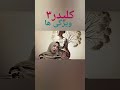 کلیدر۳ رمان نقد محمود دولت آبادی ادبیات لقمه های راز دکتر روشنک برناکیpersian Shortvideo Novel کلیدر۳ رمان نقد محمود دولت آبادی ادبیات لقمه های راز دکتر روشنک برناکیpersian Shortvideo Novel