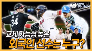 정근우 송재우 외인 분석, 교체 가능성 높은 외국인 선수는?│가장 의외의 성적, 헨리 라모스│불안한 삼성 코너 시볼드│에이스를 기대했는데! LG 디트릭 엔스│정근우의 야구이슈다