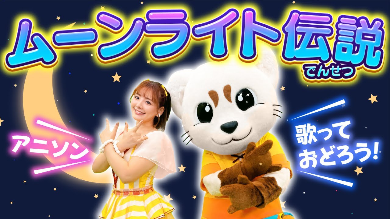 【ムーンライト伝説】セーラームーン♪アニソン♪オリジナル振り付き♪
