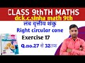 लंब वृत्तीय शंकु (right circular cone)Chapter-17 | class 9th math sf | 9thdr.kc sinha Q.no.28से 32