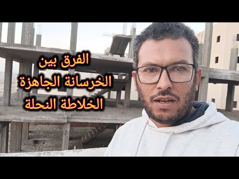 فرق الخرسانة الجاهزة من الخلاطة النحلة