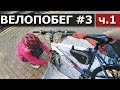 ВЕЛОПОХОД по Западной Украине (ч.1) Поезд // Перевозка велосипедов //Сycling trip