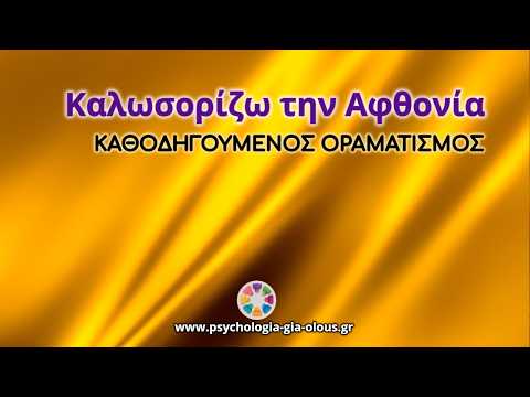 Βίντεο: Μπορείτε να εκδηλώσετε αφθονία;