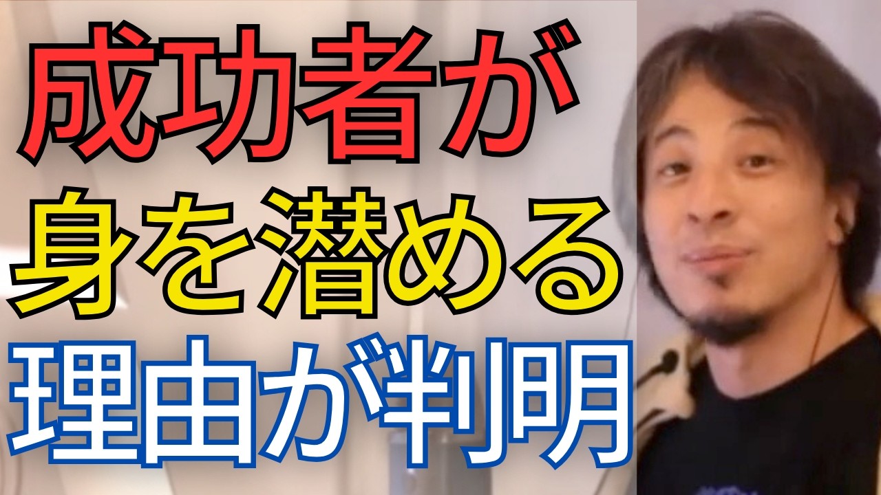【嫉妬】出る杭は打たれる。日本で勝ち組が口を閉ざす本当の理由。日本人の国民性？”嫉妬”の正体を解説します。【ひろゆき　切り抜き】