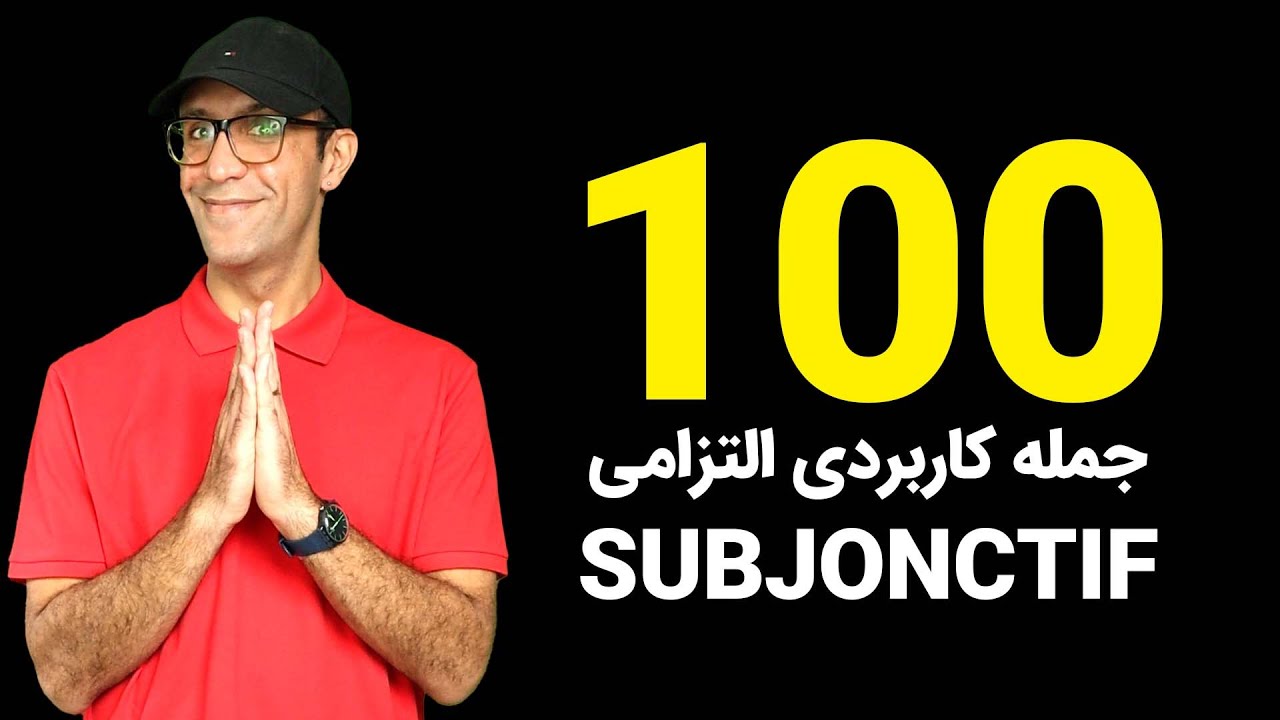 صد جمله کاربردی وجه التزامی در زبان فرانسه