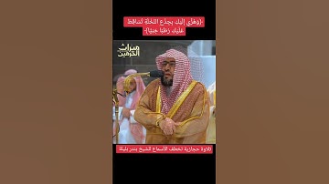 #تلاوة_خاشعة #الحرم_المكي #الشيخ_بندر_بليلة #مكة_المكرمة #قرآن_كريم #أجمل_التلاوات #اكسبلور