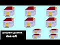 Как нарисовать  простой домик в Paint / Як намалювати будиночок |How to draw a house