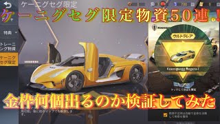 ケーニグセグ物資50連して金枠何が出るのか検証してみた! ケーニグセグ物資50連して金枠何が出るのか検証してみた!