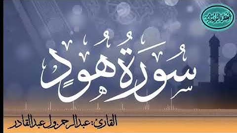 سورة هود للقارئ الموريتاني عبد الرحمن ول عبد القادر