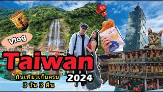 เที่ยวไต้หวัน ไทเป 2024  รวมวิธีเดินทาง ร้านเด็ด ที่เที่ยวสุดฮิต เก็บครบ 3 วัน 3 คืน ด้วยงบหลักพัน !