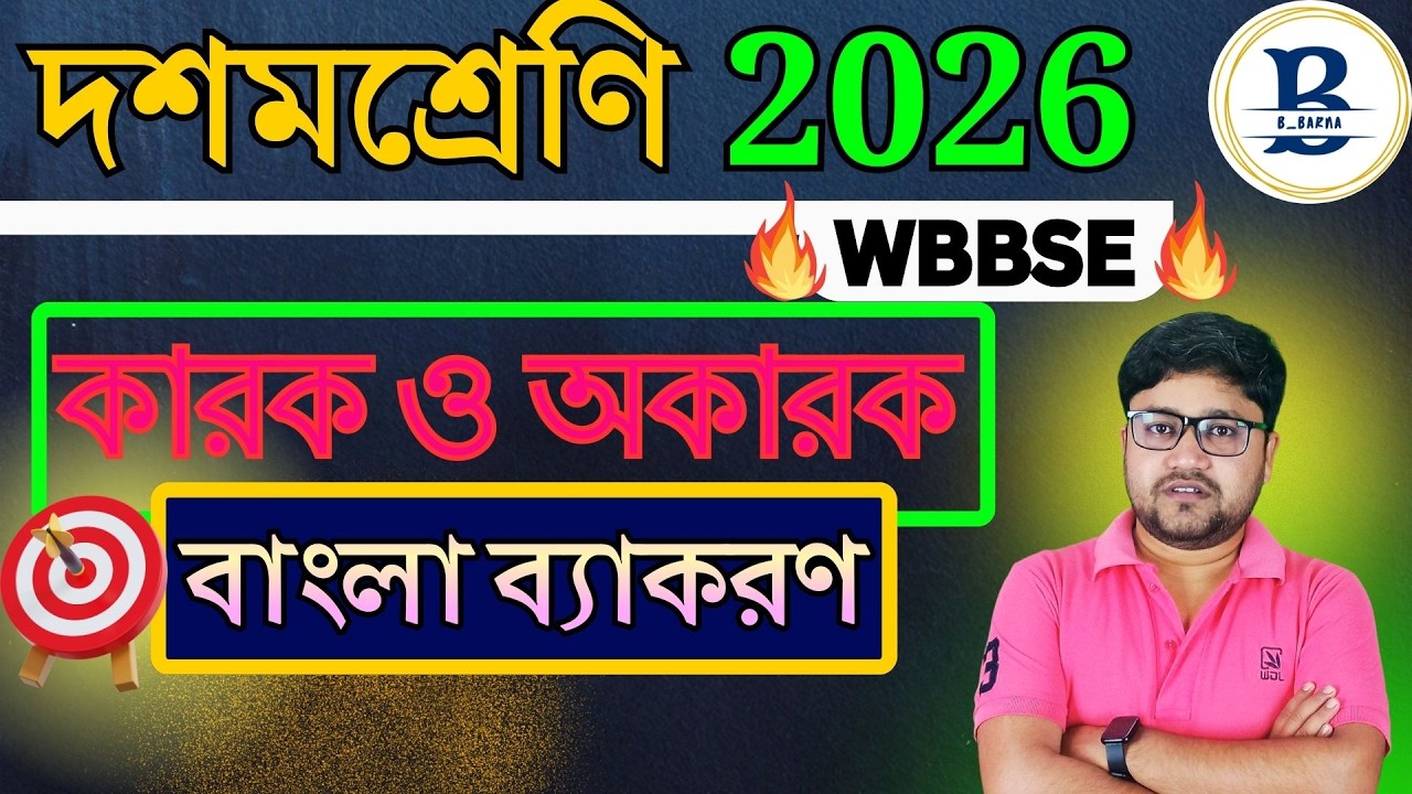 মাধ্যমিক বাংলা ব্যাকরণ | কারক ও অকারক | Class 10 Bangla Byakaran | Madhyamik Bengali Grammar KAROK