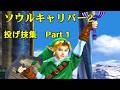 ソウルキャリバー2　投げ技集　1/3