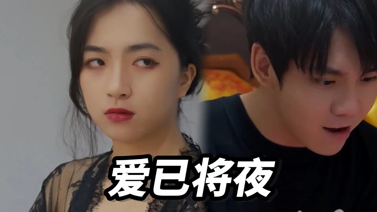 愛已將夜：窮小子逆襲豪門復仇記