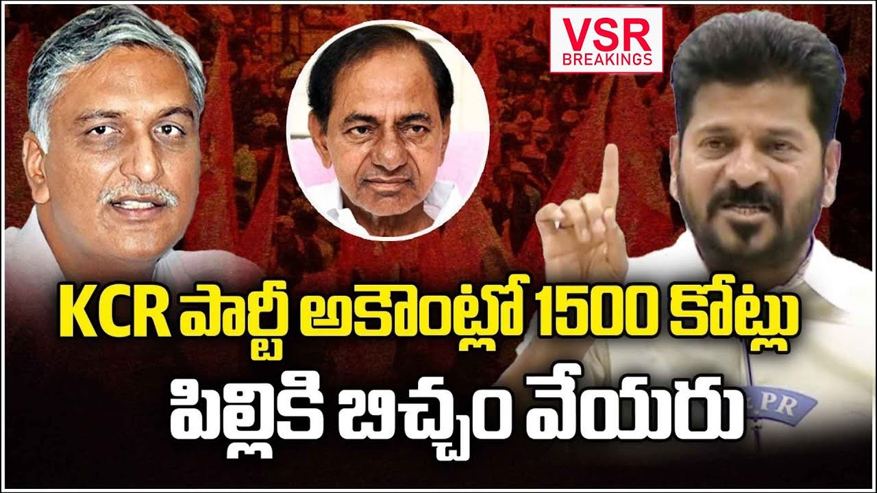 KCR పార్టీ అకౌంట్లో 1500 కోట్లుపిల్లికి బిచ్చం వేయరు ||BRS Party Holds ₹1500 Crore in Account