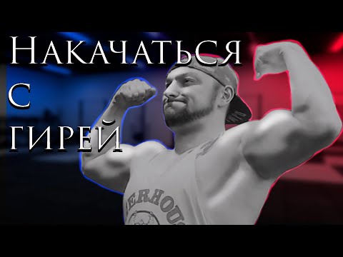 Упражнения с гирей на массу + гипертрофия мышц с гирей
