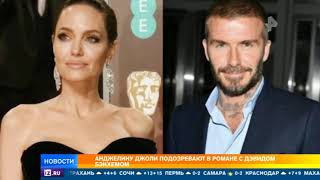 Джоли подозревают в романе с Бэкхемом