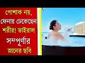 শরীরে পোশাক নেই, ফেনায় ঢেকেছেন পুরো শরীর! ভাইরাল অভিনেত্রী সম্পূর্ণা লাহিড়ীর সেই স্নানের ছবি!